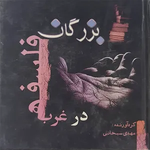 کتاب بزرگان فلسفه در غرب اثر مهدی سبحانی نشر هم پا