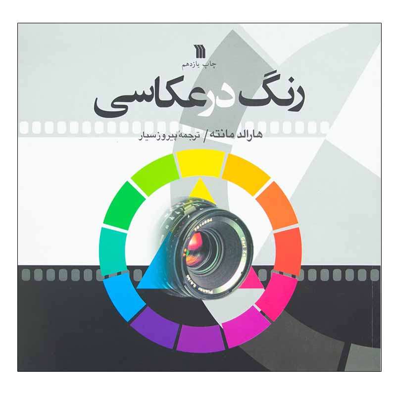 کتاب رنگ در عکاسی اثر هارالد مانته انتشارات سروش کتاب رنگ در عکاسی اثر هارالد مانته انتشارات سروش