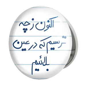 آینه جیبی خندالو طرح اکنون ز چه ترسیم که در عین بلائیم مدل تاشو کد 5765 