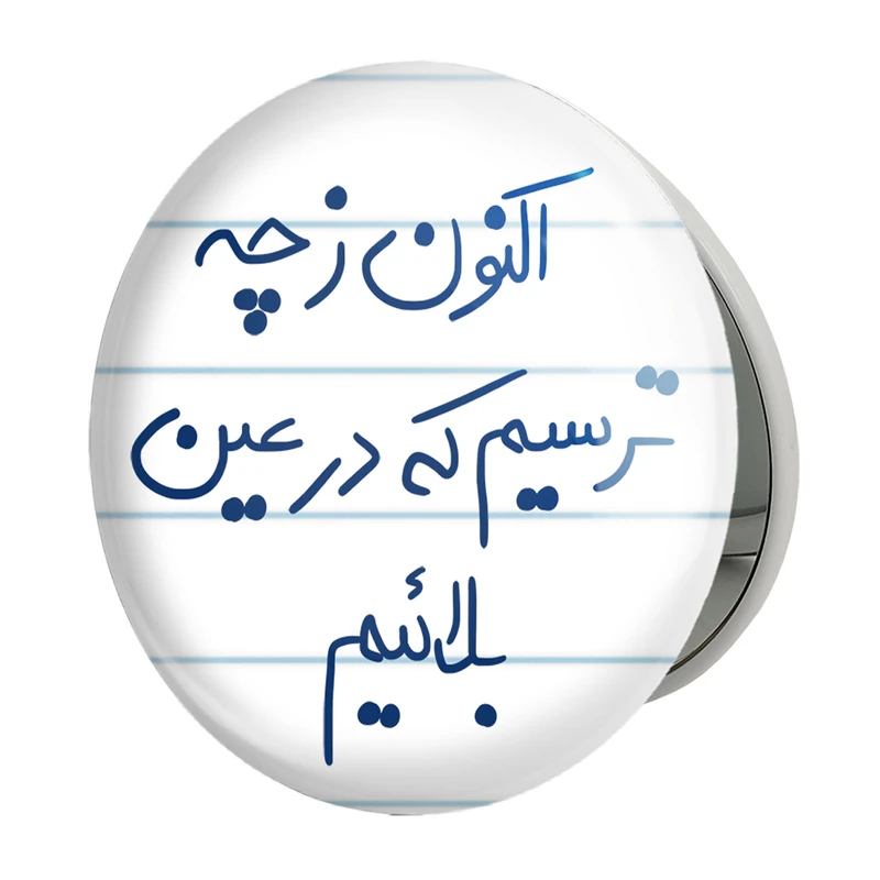 آینه جیبی خندالو طرح اکنون ز چه ترسیم که در عین بلائیم مدل تاشو کد 5765 