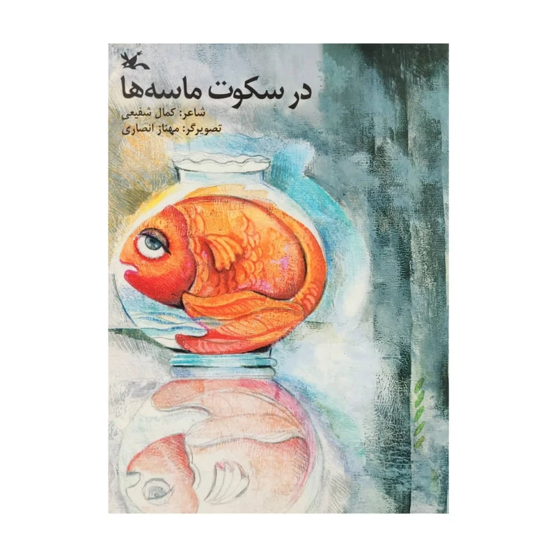 كتاب در سكوت ماسه ها اثر كمال شفيعي انتشارات کانون پرورش فکری کودکان و نوجوانان