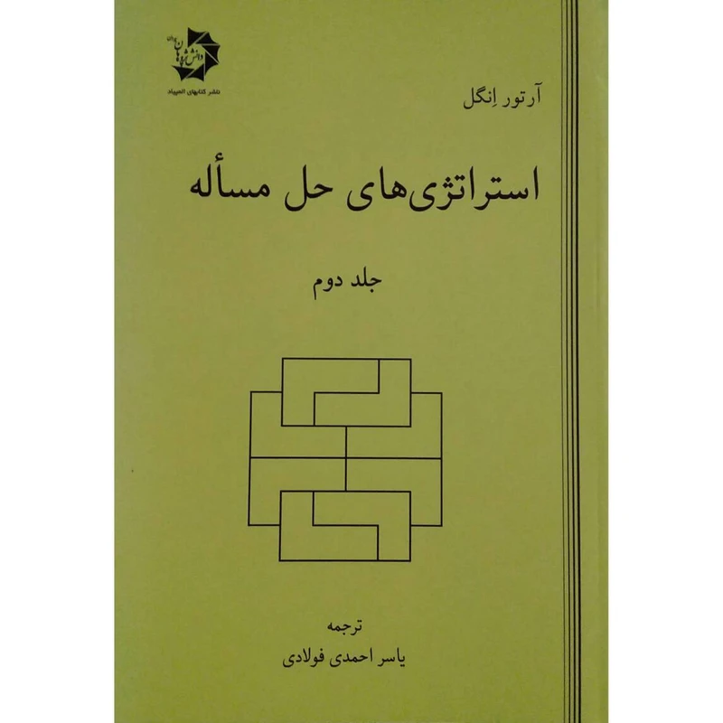 کتاب استراتژی های حل مساله اثر آرتور انگل انتشارات دانش پژوهان جوان جلد 2