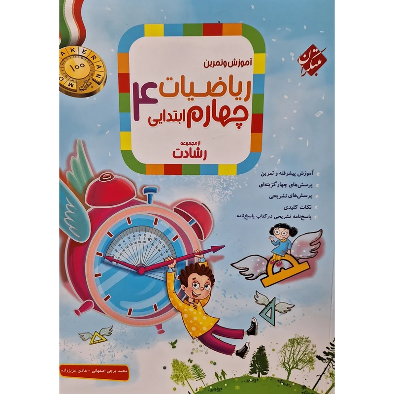 کتاب آموزش و تمرین ریاضیات چهارم ابتدایی رشادت اثر محمد برجی اصفهانی انتشارات مبتکران