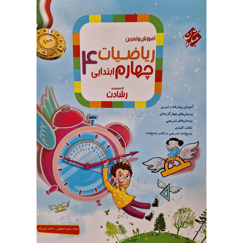 کتاب آموزش و تمرین ریاضیات چهارم ابتدایی رشادت اثر محمد برجی اصفهانی انتشارات مبتکران کتاب آموزش و تمرین ریاضیات چهارم ابتدایی رشادت اثر محمد برجی اصفهانی انتشارات مبتکران