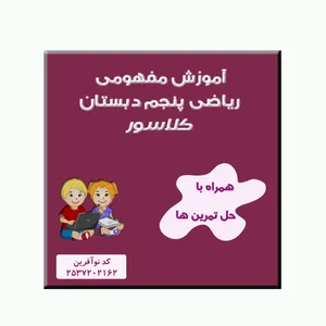 ویدئو آموزشی ریاضی پنجم نشر کلاسور 