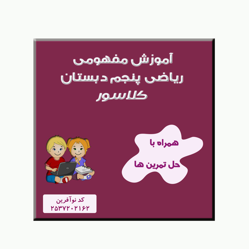 ویدئو آموزشی ریاضی پنجم نشر کلاسور