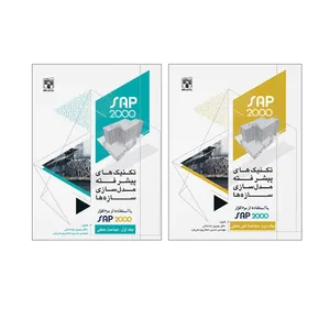 کتاب تکنیک های پیشرفته مدل سازی سازه ها با استفاده از نرم افزار sap 2000 اثر دکتر بهروز باباخانی و مهندس حسین صفاریوسفی فرد انتشارات پردیس علم 2 جلدی