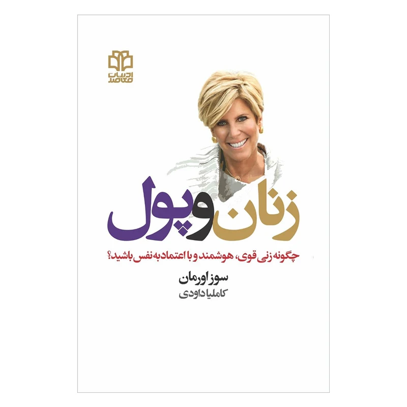 کتاب زن و پول اثر سوز اورمان انتشارات ادبیات معاصر