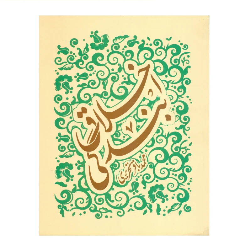 کتاب اخلاق بندگی اثر محمد باقر تحریری انتشارات مرکز هاجر