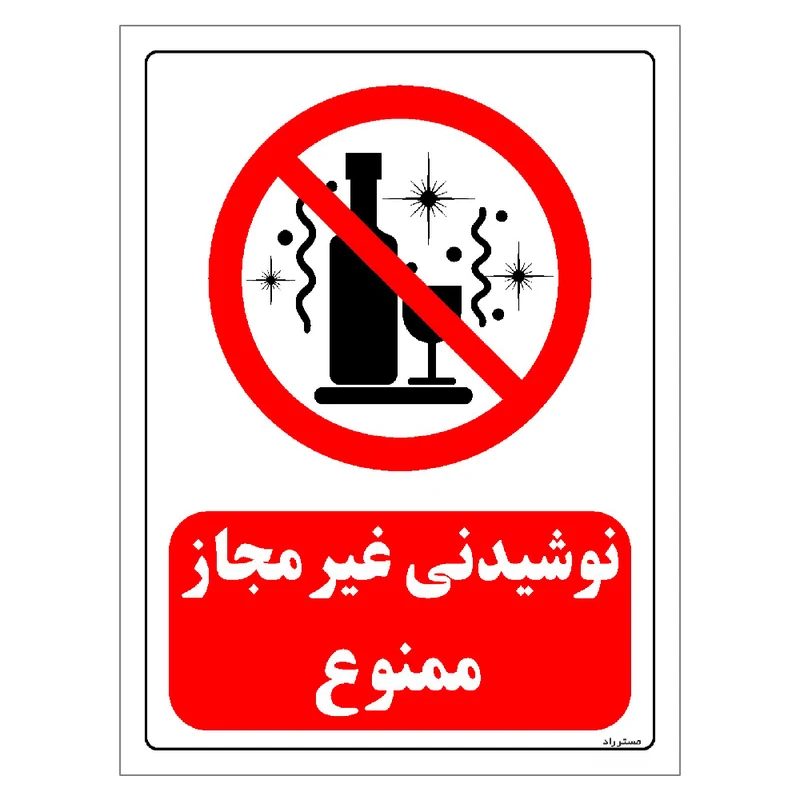 برچسب ایمنی مستر راد طرح نوشیدنی غیر مجاز ممنوع مدل HSE-OSHA-0184