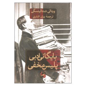کتاب بایگانی ادبی پلیس مخفی اثر ویتالی شنتالینسکی نشر ثالث