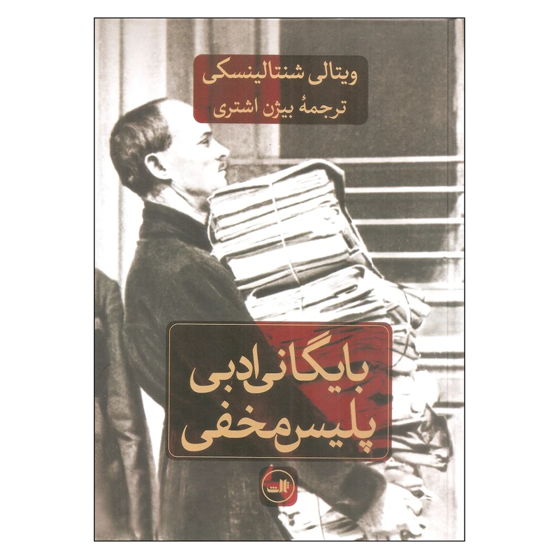 کتاب بایگانی ادبی پلیس مخفی اثر ویتالی شنتالینسکی نشر ثالث