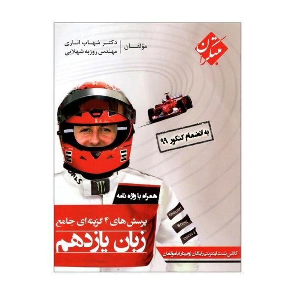 کتاب پرسش های چهار گزینه ای زبان انگلیسی یازدهم جامع اثر شهاب اناری و روزبه شهلایی انتشارات مبتکران