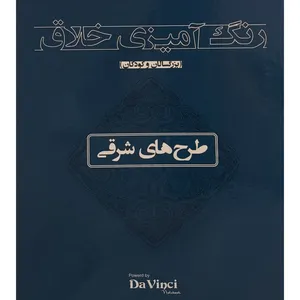 کتاب رنگ آميزی خلاق بزرگسال طرح های شرقی اثر داوینچی انتشارات بيهق