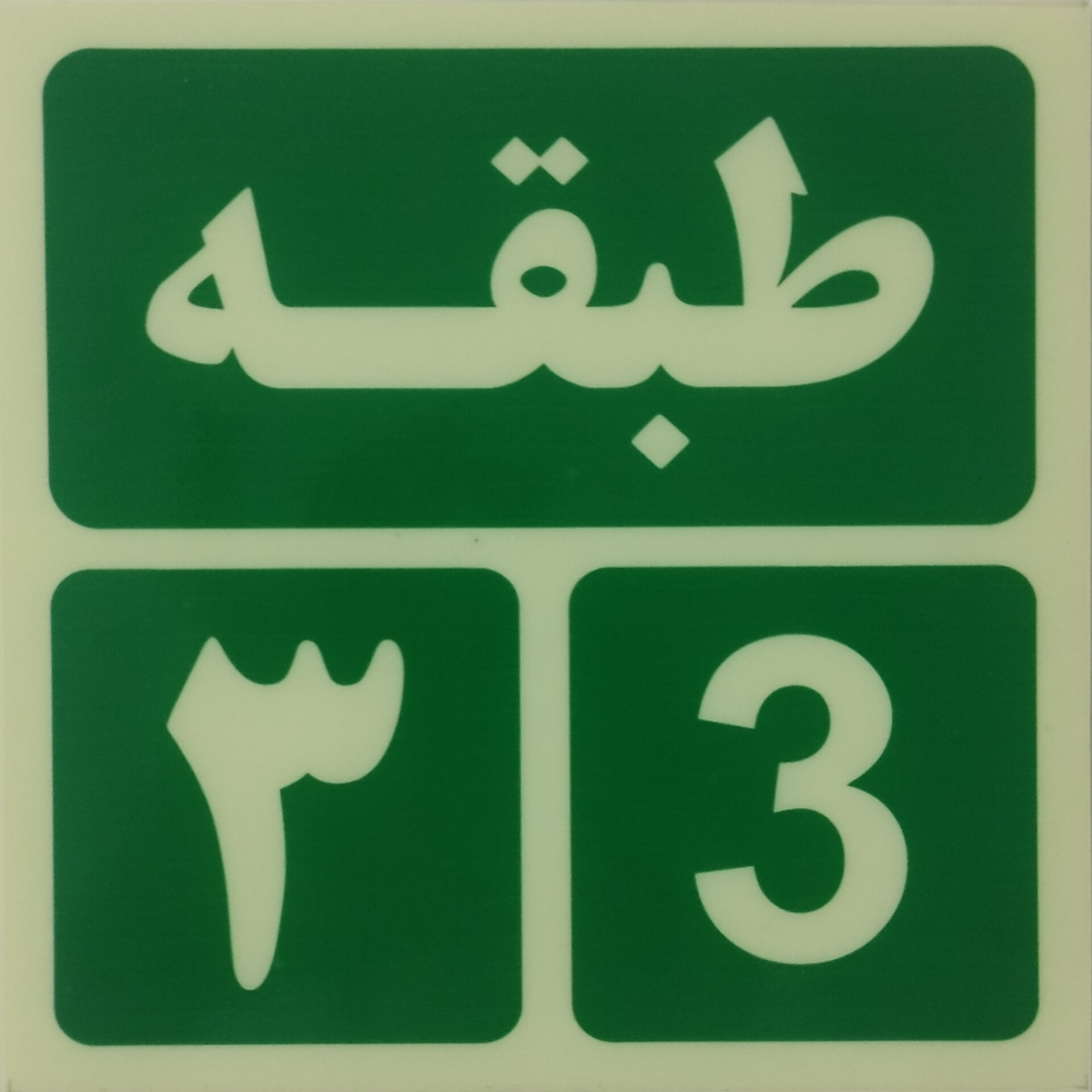 تابلو هشدار مدل علائم ایمنی شب نما تابلو هشدار مدل علائم ایمنی شب نما
