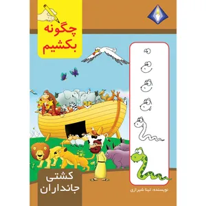 کتاب چگونه کشتی جانداران را بکشیم اثر تینا شیرازی انتشارات دیموند بلورین