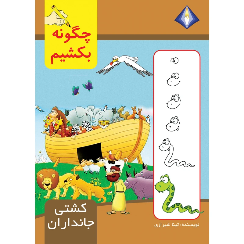 کتاب چگونه کشتی جانداران را بکشیم اثر تینا شیرازی انتشارات دیموند بلورین
