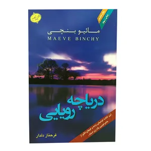 کتاب دریاچه رویایی اثر مائیو بنچی انتشارات آهور دو جلدی