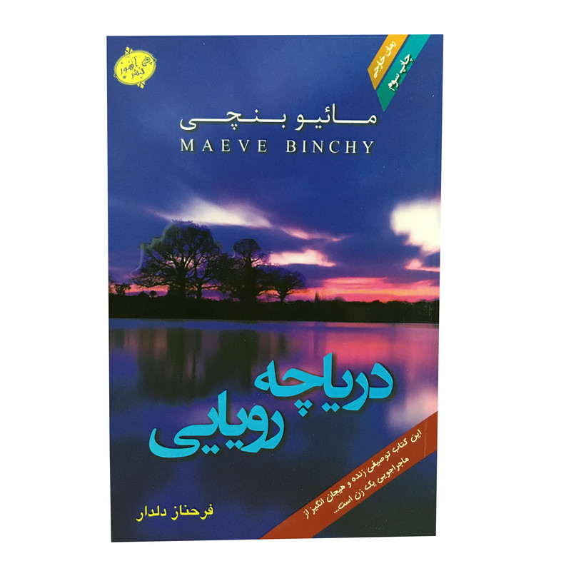 کتاب دریاچه رویایی اثر مائیو بنچی انتشارات آهور دو جلدی