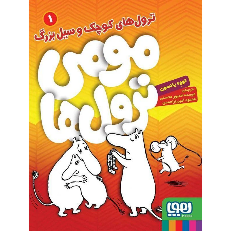 کتاب مومی ترول ها 1 اثر توووه یانسون انتشارات هوپا
