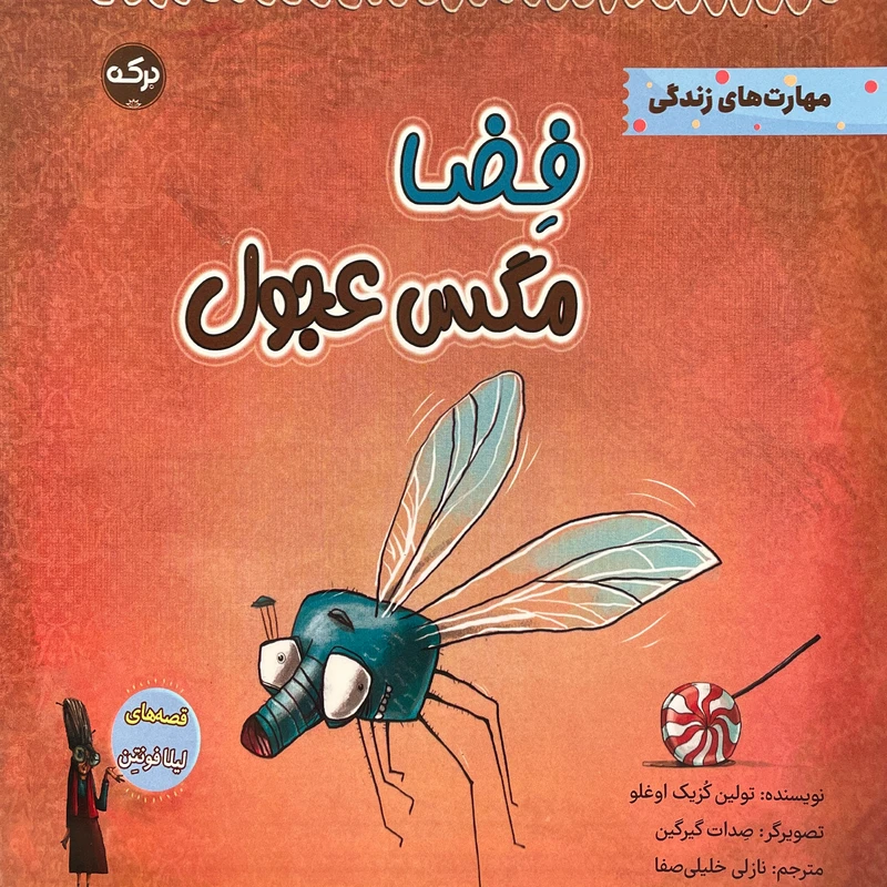 کتاب فضا مگس عجول اثر تولين كزيک اوغلو انتشارات سرآمد