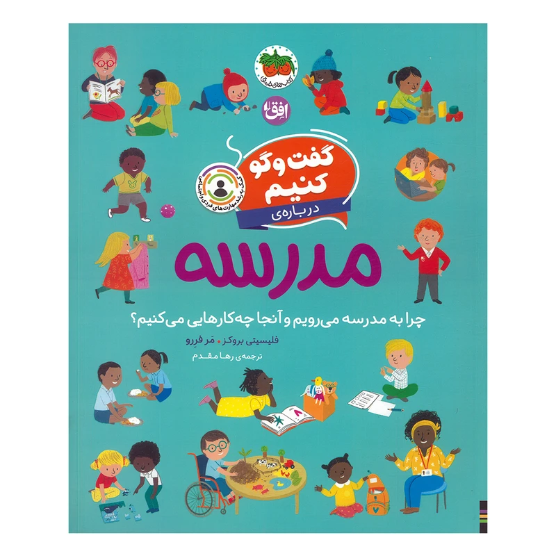 کتاب گفت و گو کنیم درباره مدرسه اثر فلیسیتی بروکز ترجمه رها مقدم نشر افق