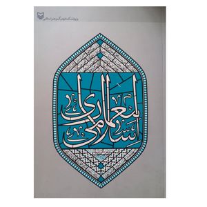 کتاب معماری اسلامی اثر اولگ گرابر و دیگران ترجمه اکرم قیطاسی انتشارات سوره مهر