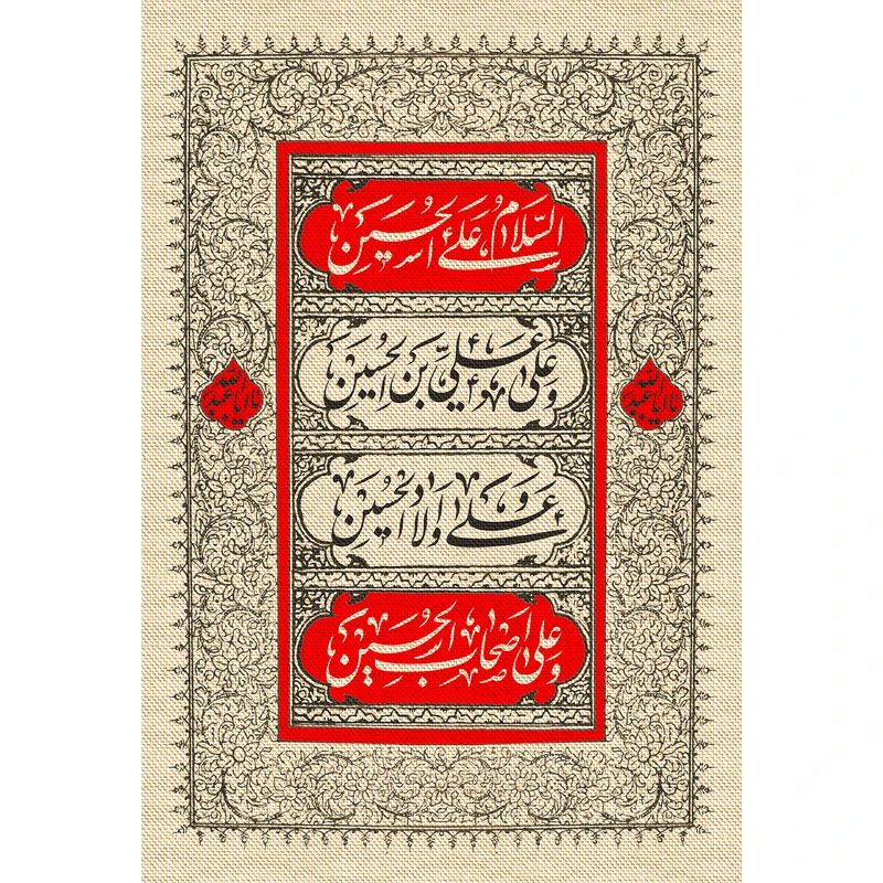 تابلو شاسی مدل سلام علی حسین و علی علی ابن حسین و علی اولاد حسین و علی اصحاب حسین کد  T2663