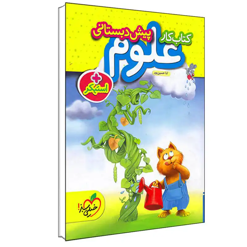 کتاب کار علوم پیش دبستانی اثر ثنا حسین پور انتشارات خیلی سبز