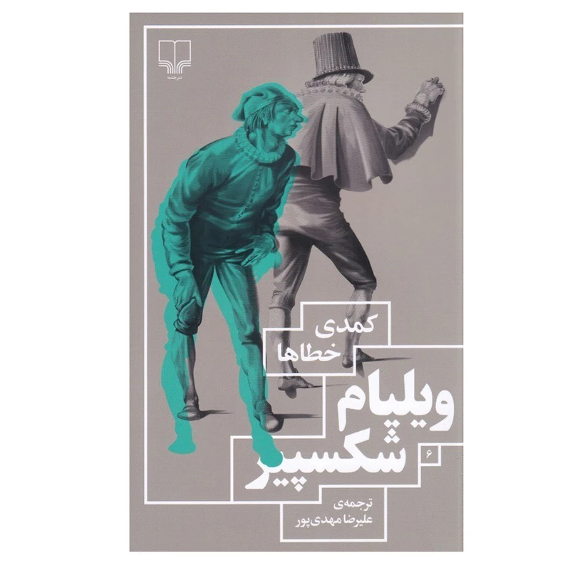 کتاب کمدی خطاها اثر ویلیام شکسپیر ترجمه علیرضا مهدی‌ پور نشر چشمه نوبت چاپ 1