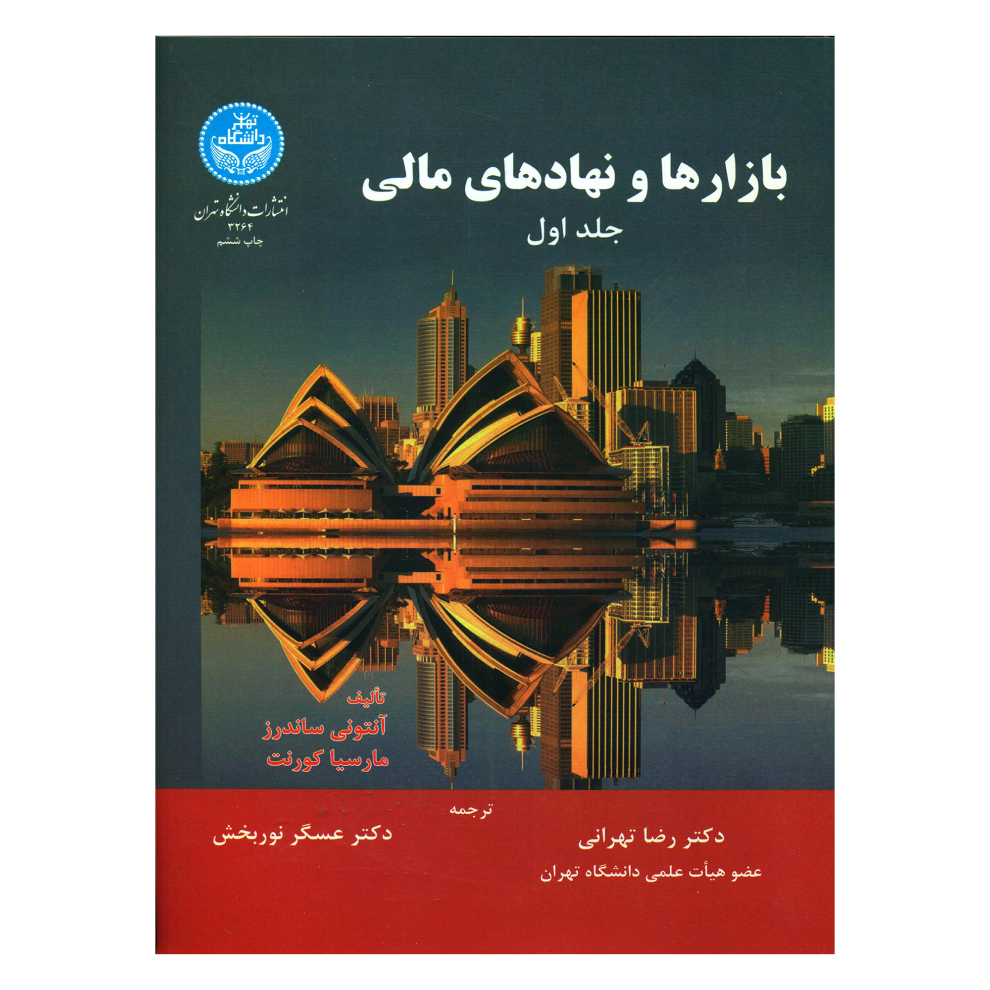 کتاب بازارها و نهادهای مالی اثر آنتونی ساندرز و مارسیا کورنت نشر دانشگاه تهران جلد 1