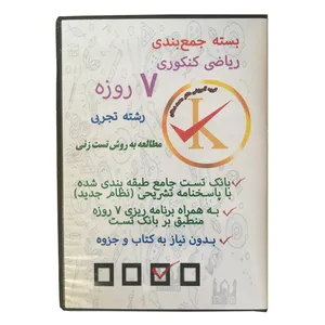 ویدئو آموزش جمع بندی ریاضی کنکوری 7 روزه رشته تجربی نشر کلید طلائی