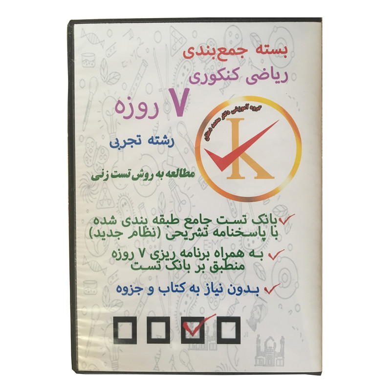 ویدئو آموزش جمع بندی ریاضی کنکوری 7 روزه رشته تجربی نشر کلید طلائی