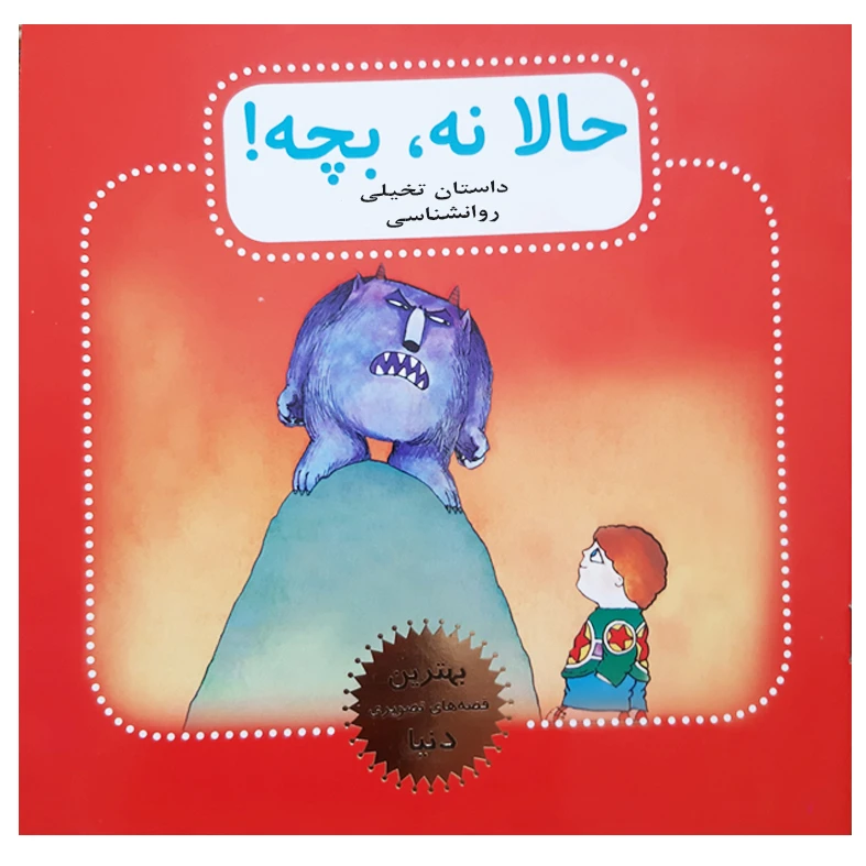 کتاب داستان تخیلی روانشناسی حالا نه بچه اثر دیوید مکی انتشارات چکه