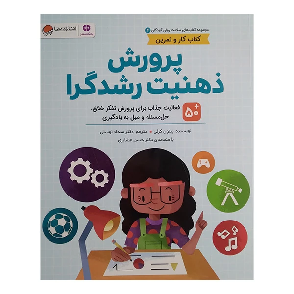 کتاب سلامت روان 4 پرورش ذهنيت رشدگرا اثر پیتون کرلی ترجمه سجاد توسلی نشر مهرسا