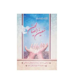 کتاب معین الصالحین  ترجمه حسین انصاریان انتشارات آیین دانش