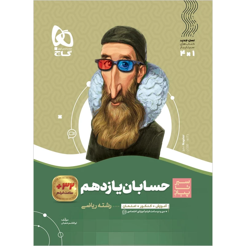 کتاب حسابان یازدهم ریاضی سری سیر تا پیاز اثر ابوالقاسم شعبانی انتشارات بین المللی گاج28