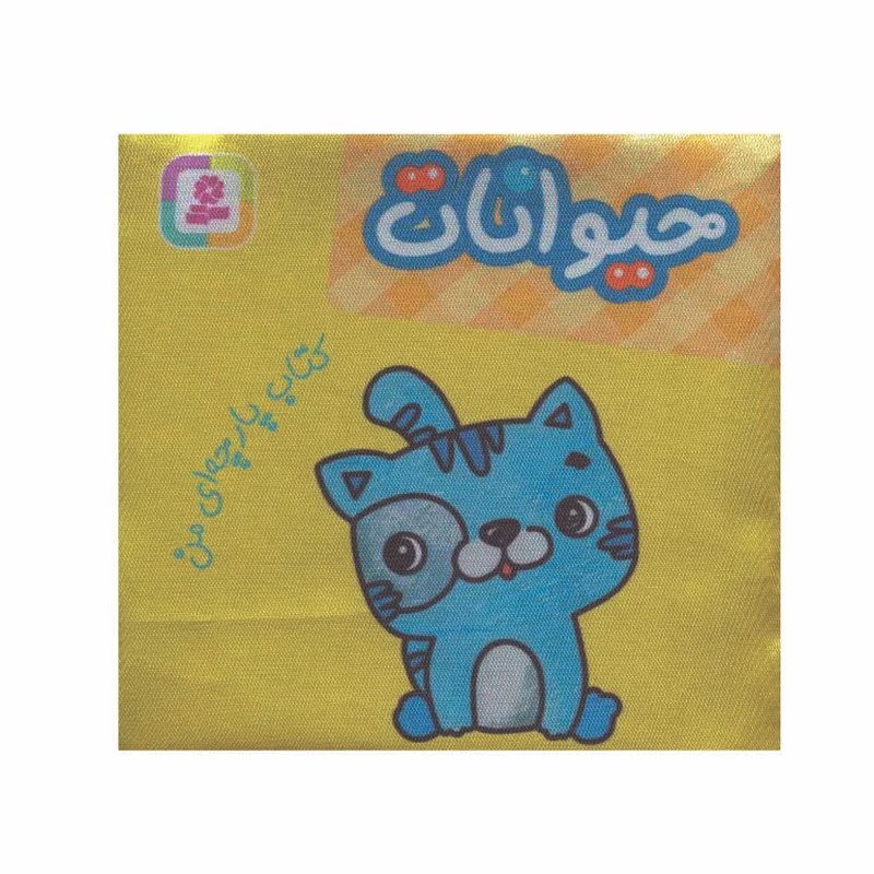 کتاب حیوانات اثر جمعی از نویسندگان انتشارات قدیانی