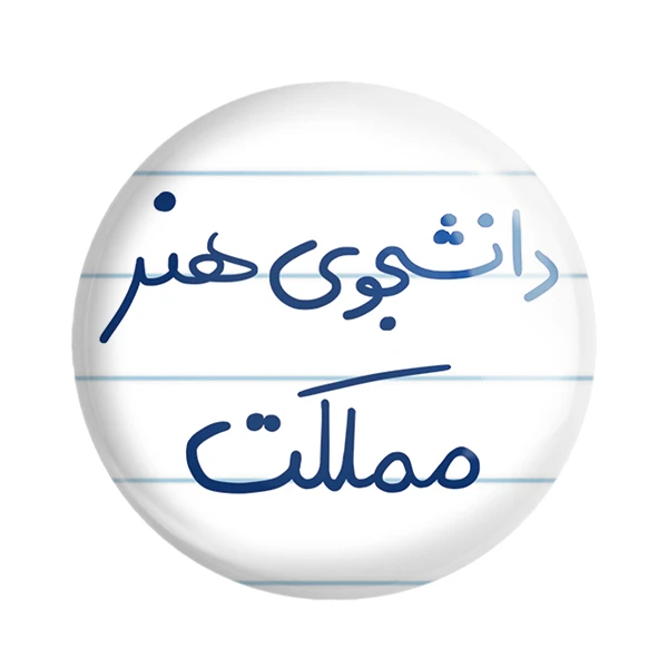 پیکسل خندالو مدل دانشجوی هنر مملکت کد 6637