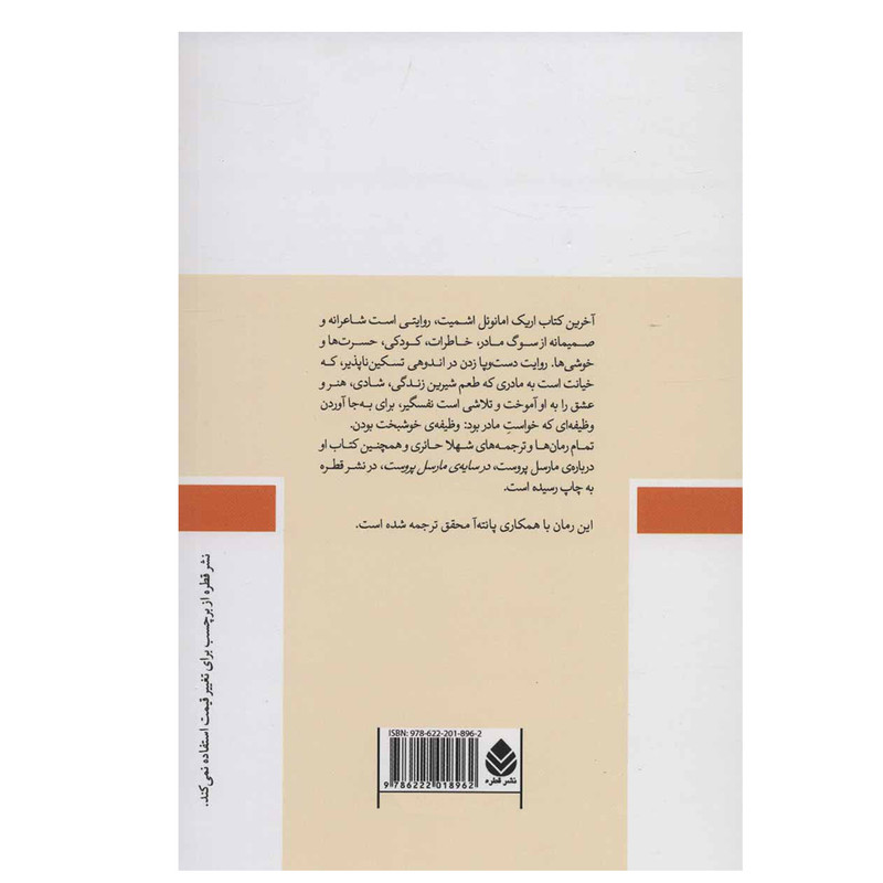 کتاب خاطرات عشق از دست رفته اثر اریک امانوئل اشمیت نشر قطره