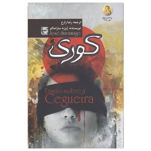 کتاب کوری اثر ژوزه ساراماگو نشر آذرمیدخت