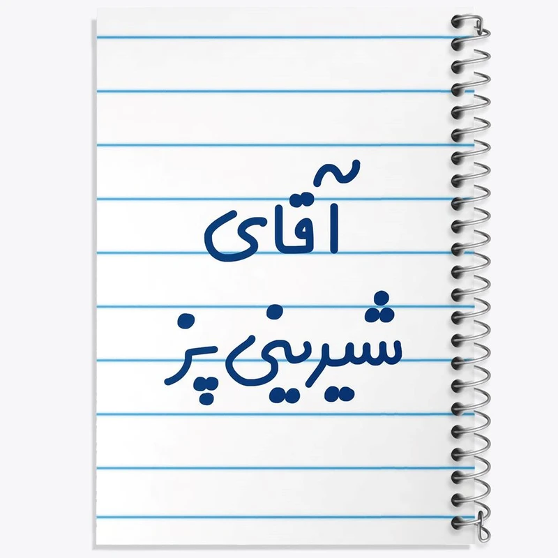 دفتر مشق 100 برگ خندالو طرح آقای شیرینی پز کد 7775