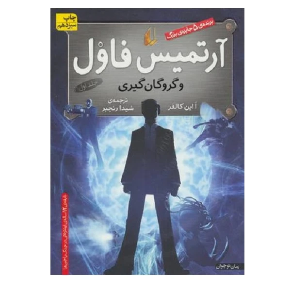 کتاب آرتميس فاول 1 اثر  اوئن کالفر نشر افق