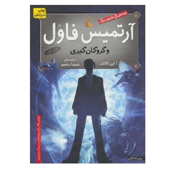 کتاب آرتميس فاول 1 اثر  اوئن کالفر نشر افق