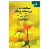 کتاب شفقت درمانی برای شفقت درمانگر اثر جمعی از نویسندگان انتشارات دانژه