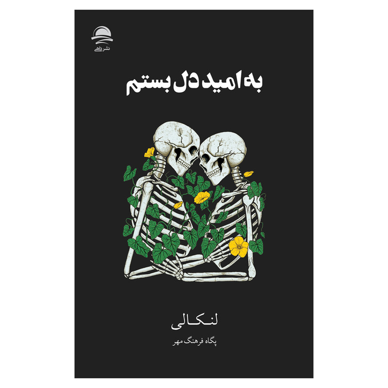 کتاب به امید   دل بستم اثر لنکالی نشر داهی