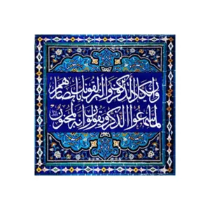 کاشی مدل سنتی طرح قرآنی کدz119