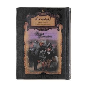 کتاب آرزوهای بزرگ اثر چارلز دیکنز نشر افق