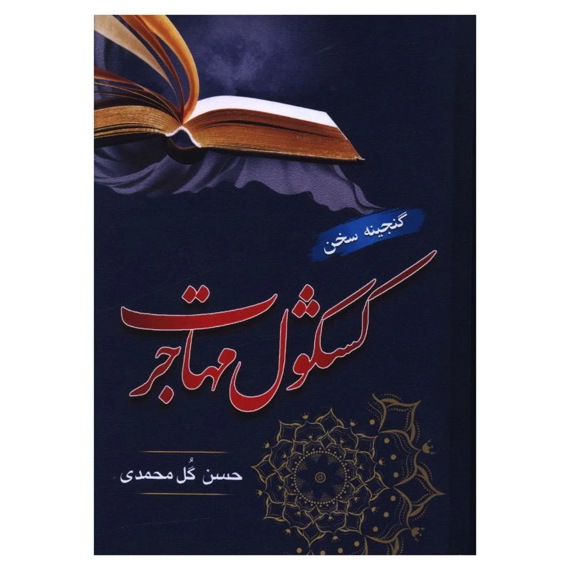 کتاب کشکول مهاجرت اثر حسن گل محمدی انتشارات جامی