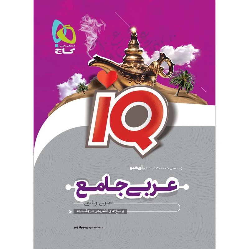 کتاب عربی جامع کنکور جلد 1 سری iQ اثر محمدمهدی بهرادجو انتشارات بین المللی گاج 